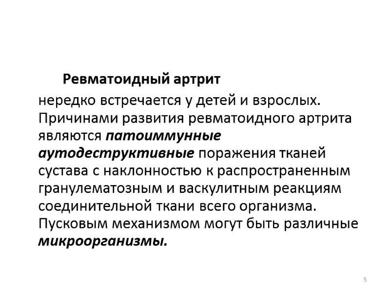 Ревматоидный артрит   нередко встречается у детей и взрослых.  Причинами развития ревматоидного